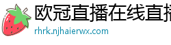 欧冠直播在线直播观看